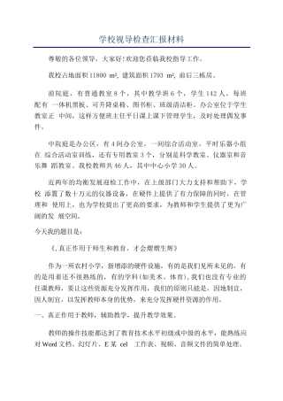 学校视导检查汇报材料