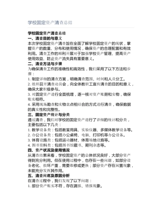 学校固定资产清查总结