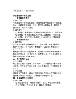 学校固定资产清查方案
