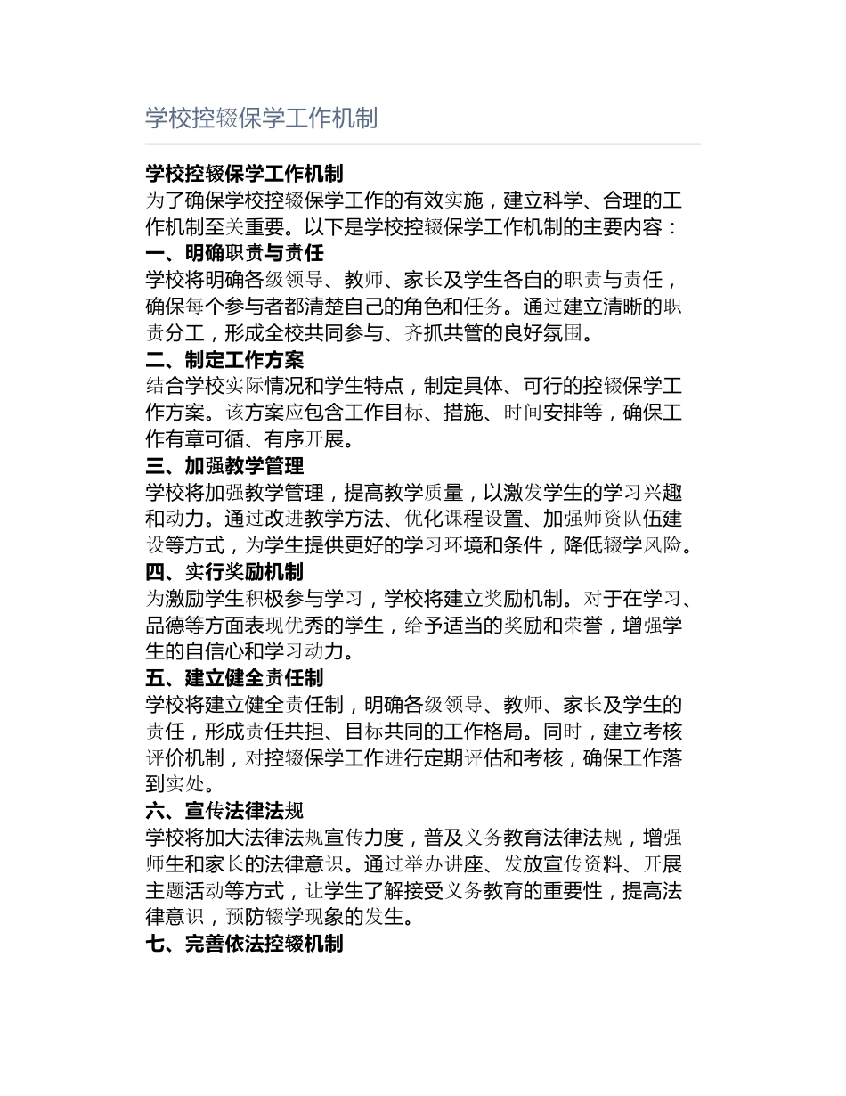 学校控辍保学工作机制_第1页