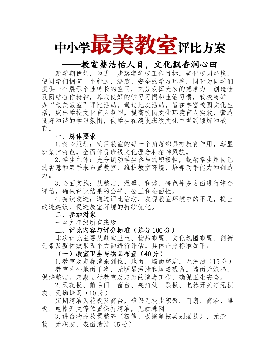 中小学最美教室评比方案_第1页