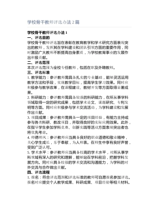 学校骨干教师评选办法篇
