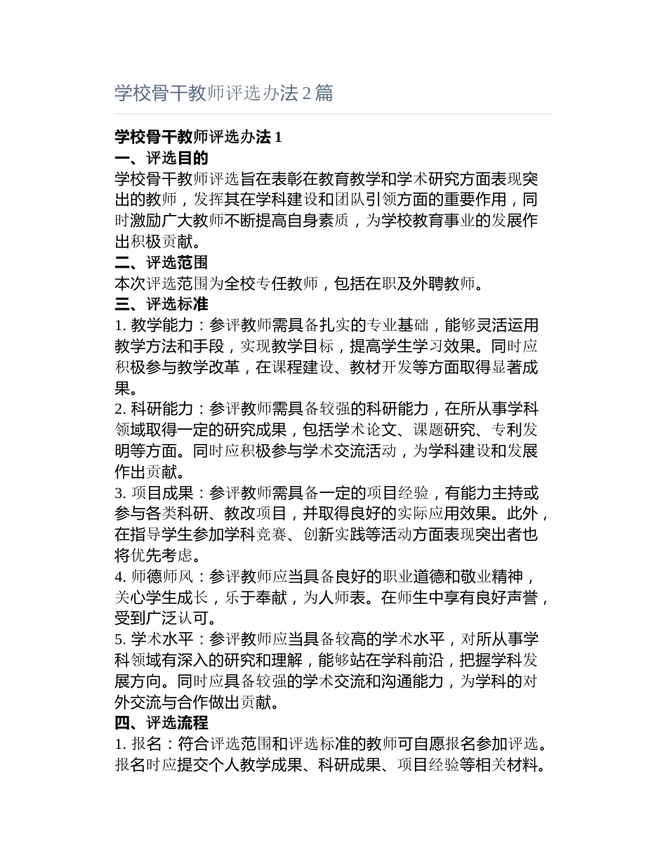 学校骨干教师评选办法篇_第1页