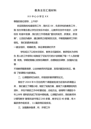 教务主任汇报材料