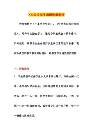 XX学校学生请假销假制度