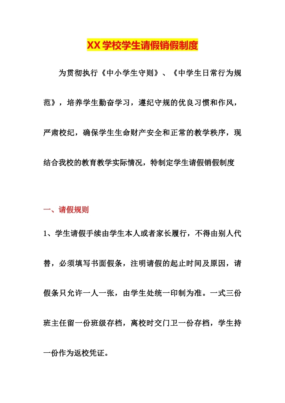 XX学校学生请假销假制度_第1页