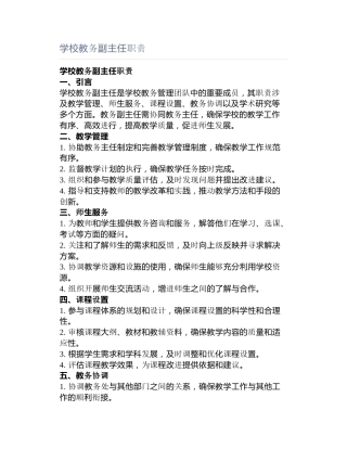 学校教务副主任职责