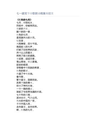 七一建党节诗歌朗诵稿集锦欣赏