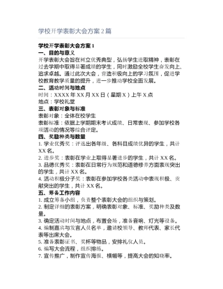 学校开学表彰大会方案篇