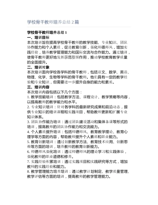 学校骨干教师培养总结篇