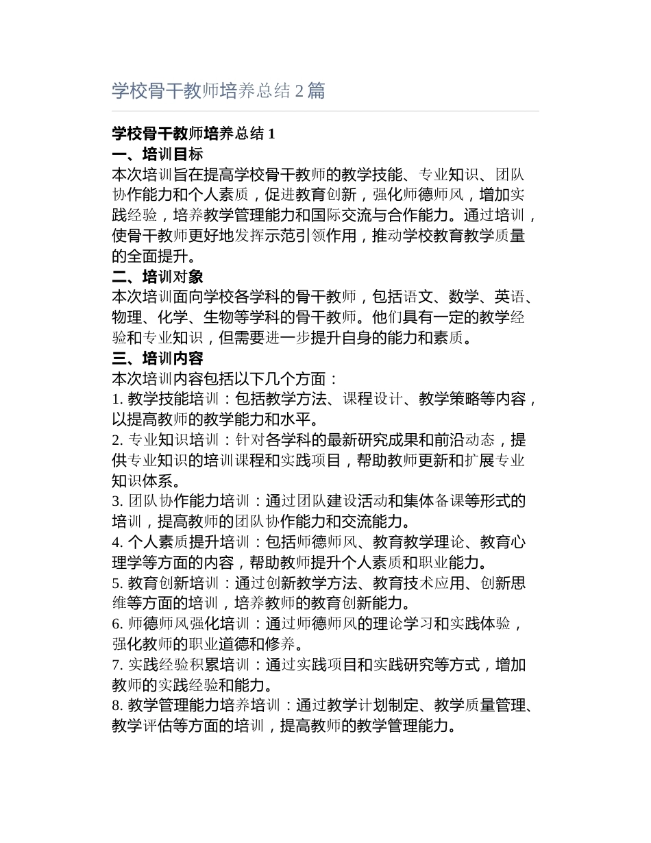 学校骨干教师培养总结篇_第1页