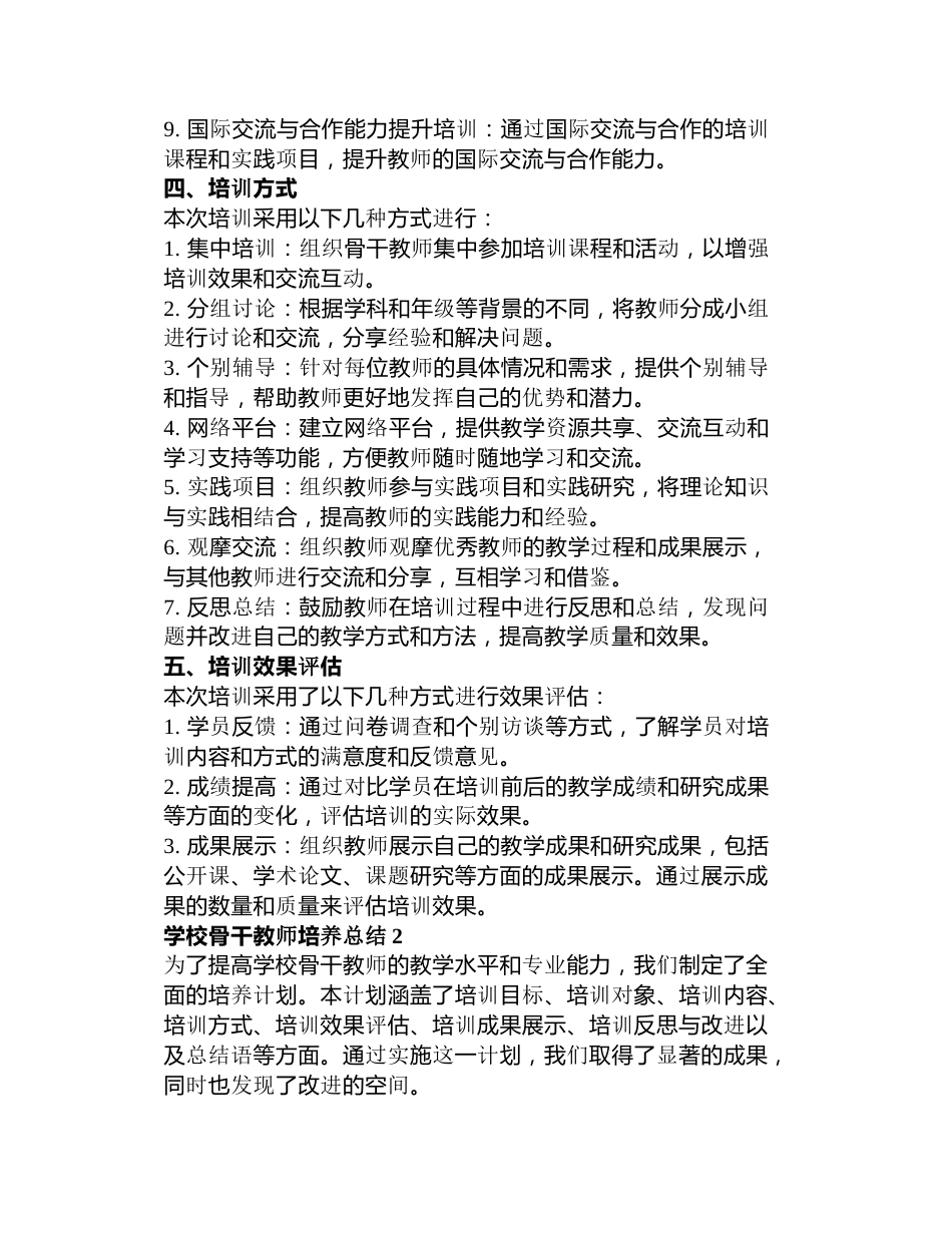 学校骨干教师培养总结篇_第2页