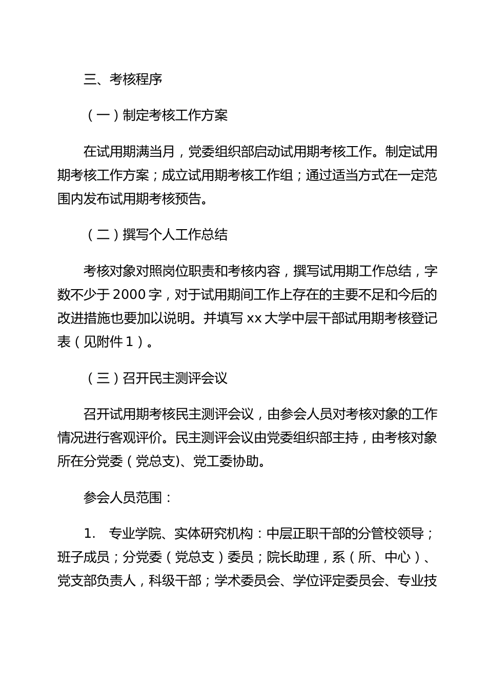中层干部选拔任用工作办法含考核表和测评表(高校)_第2页