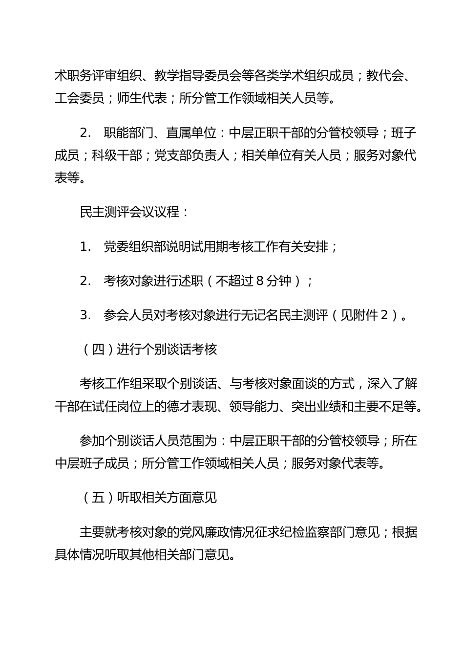 中层干部选拔任用工作办法含考核表和测评表(高校)_第3页