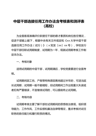 中层干部选拔任用工作办法含考核表和测评表（高校）