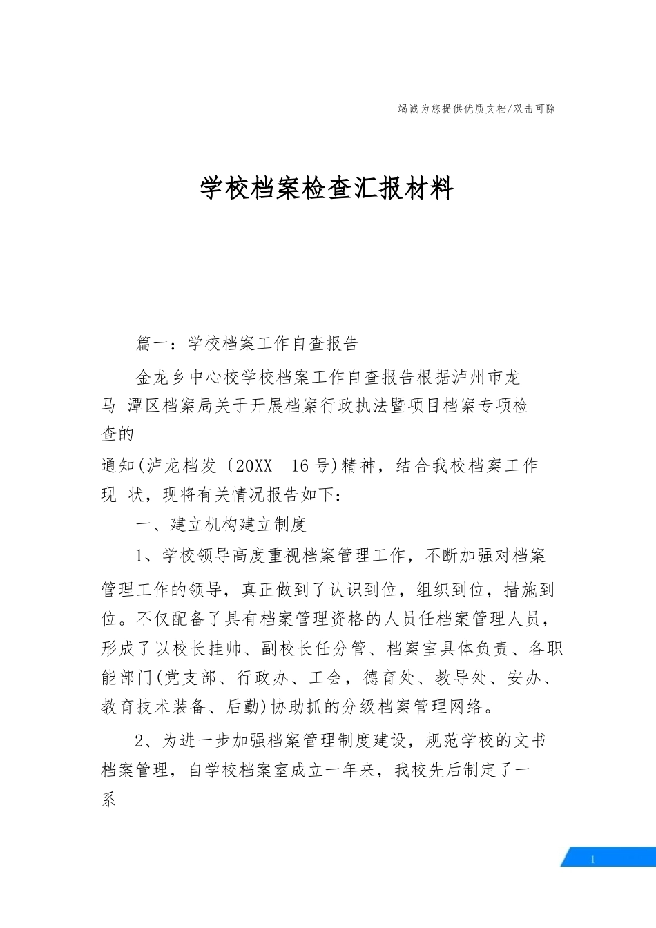 学校档案检查汇报材料_第1页