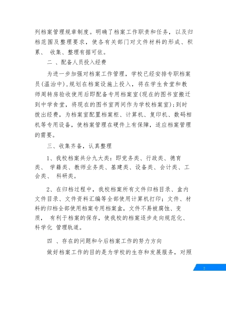 学校档案检查汇报材料_第2页