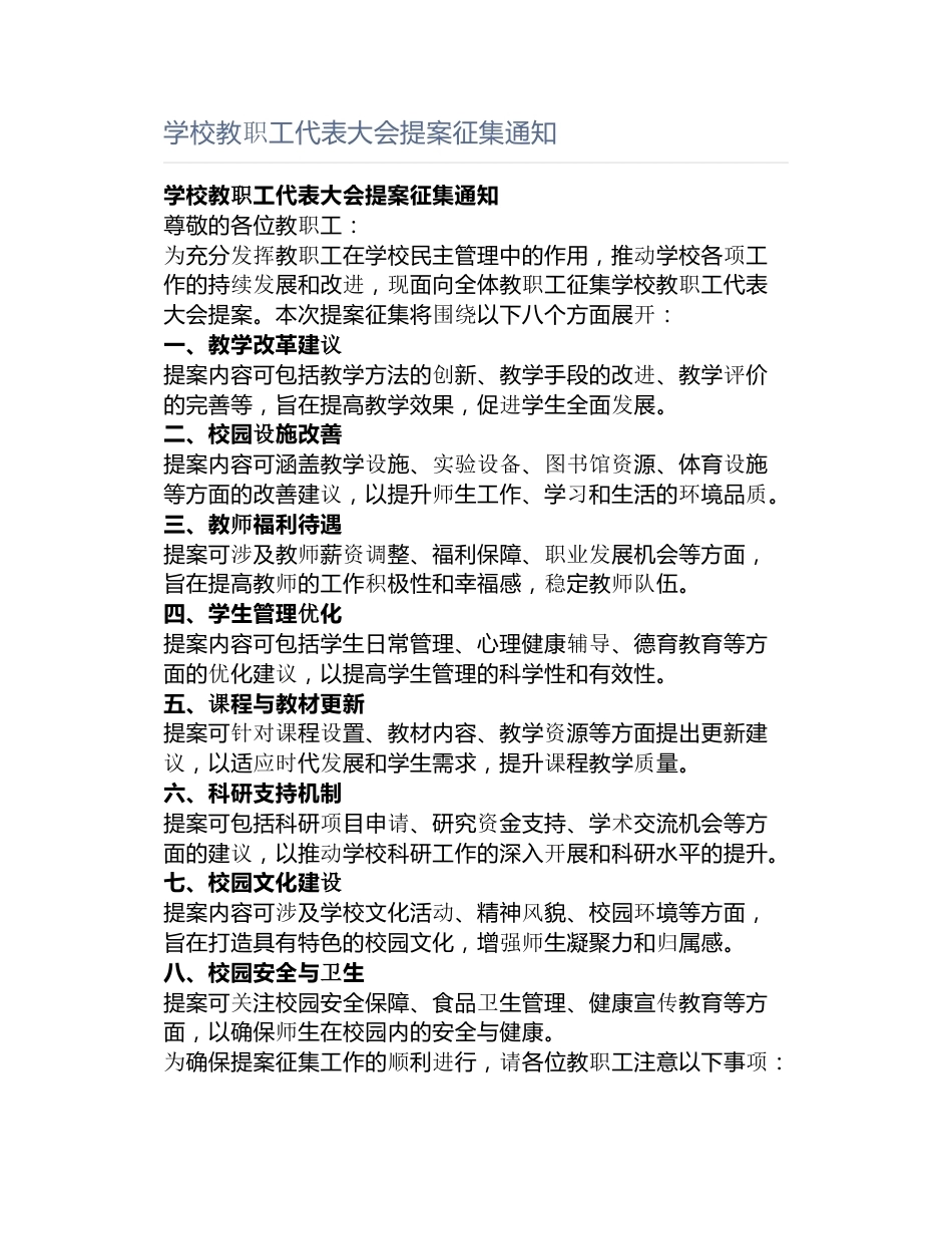 学校教职工代表大会提案征集通知_第1页