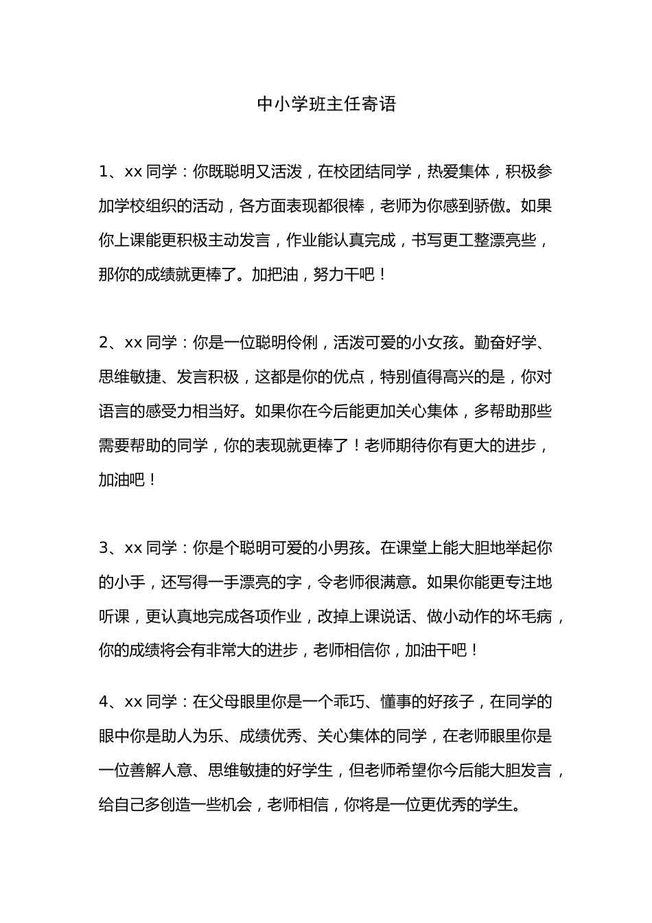 中小学班主任寄语【精选】_第1页
