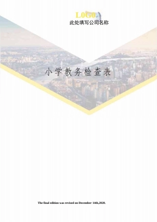 小学教务检查表