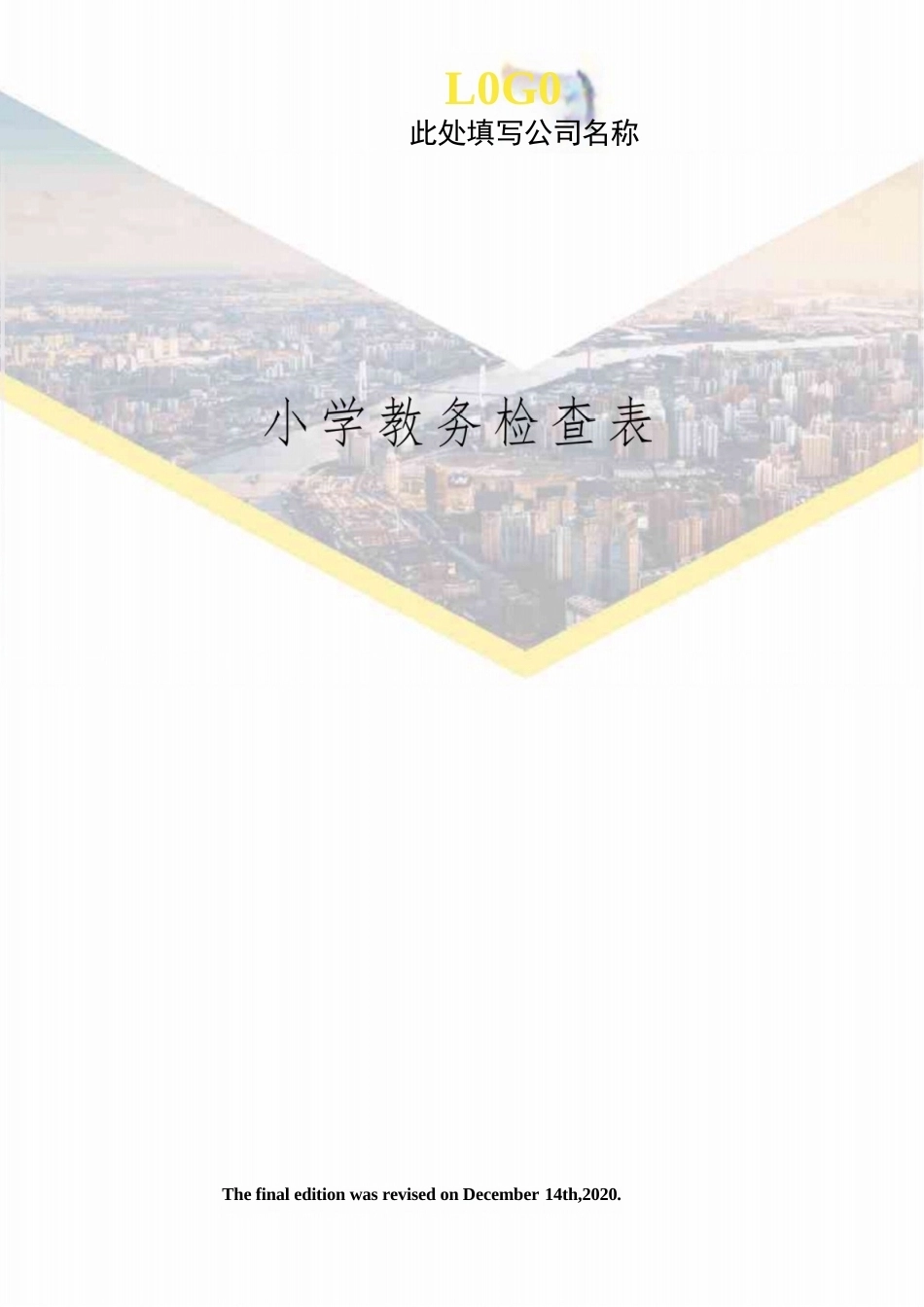 小学教务检查表_第1页