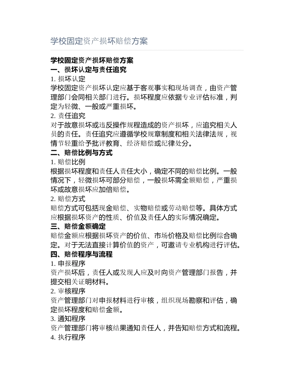 学校固定资产损坏赔偿方案_第1页