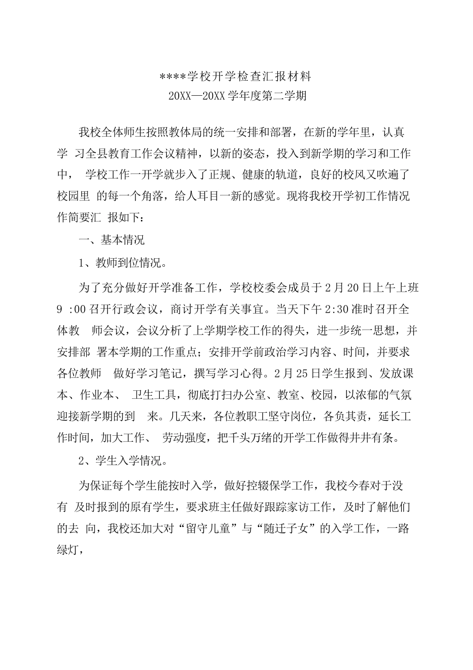 学校开学检查汇报材料_第1页