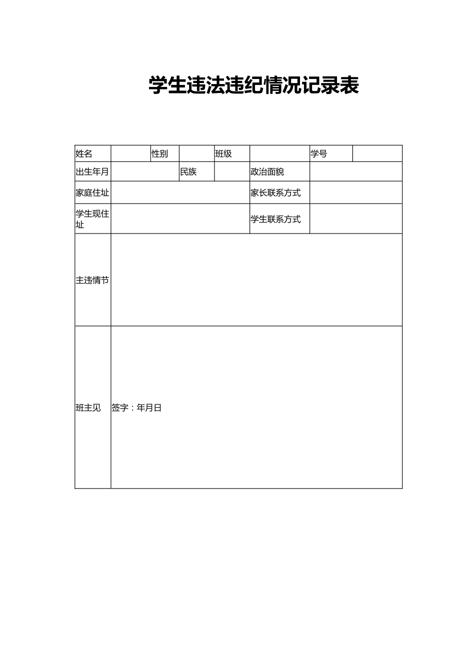 学生违法违纪情况记录表（表格）_第1页