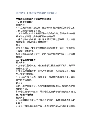 学校教职工代表大会提案内容和建议