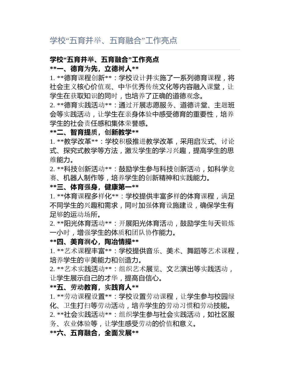 学校“五育并举、五育融合”工作亮点_第1页