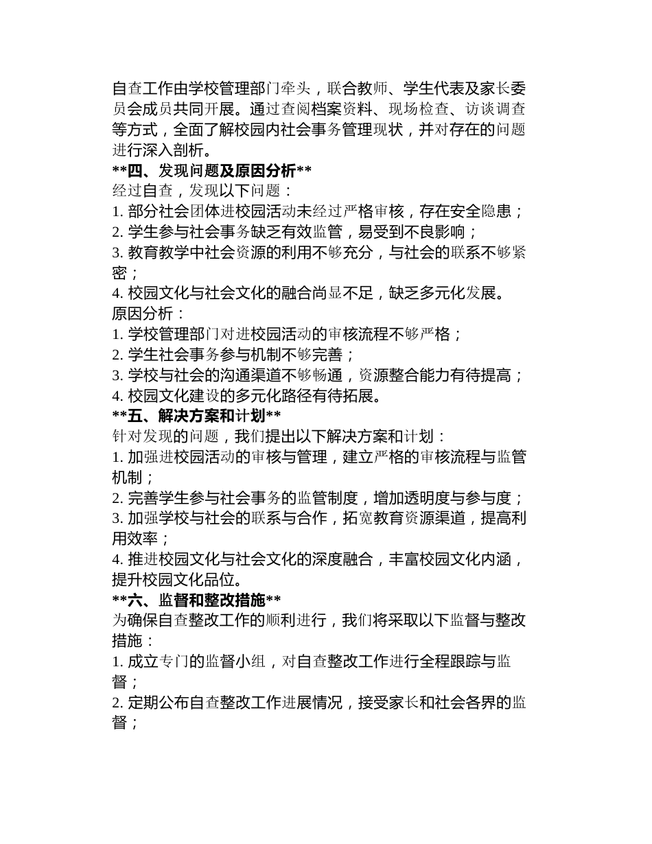 社会事务进校园从严管理自查报告_第3页