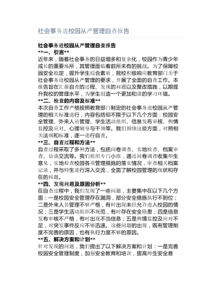 社会事务进校园从严管理自查报告