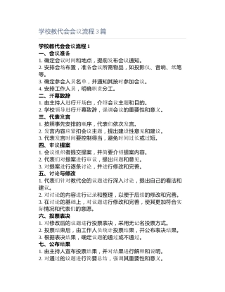 学校教代会会议流程3篇