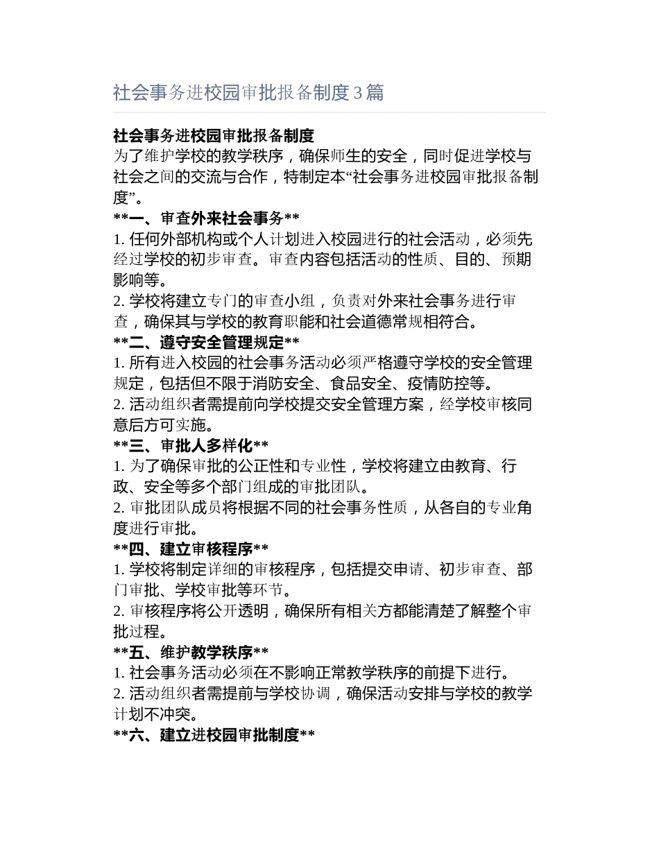 社会事务进校园审批报备制度3篇_第1页