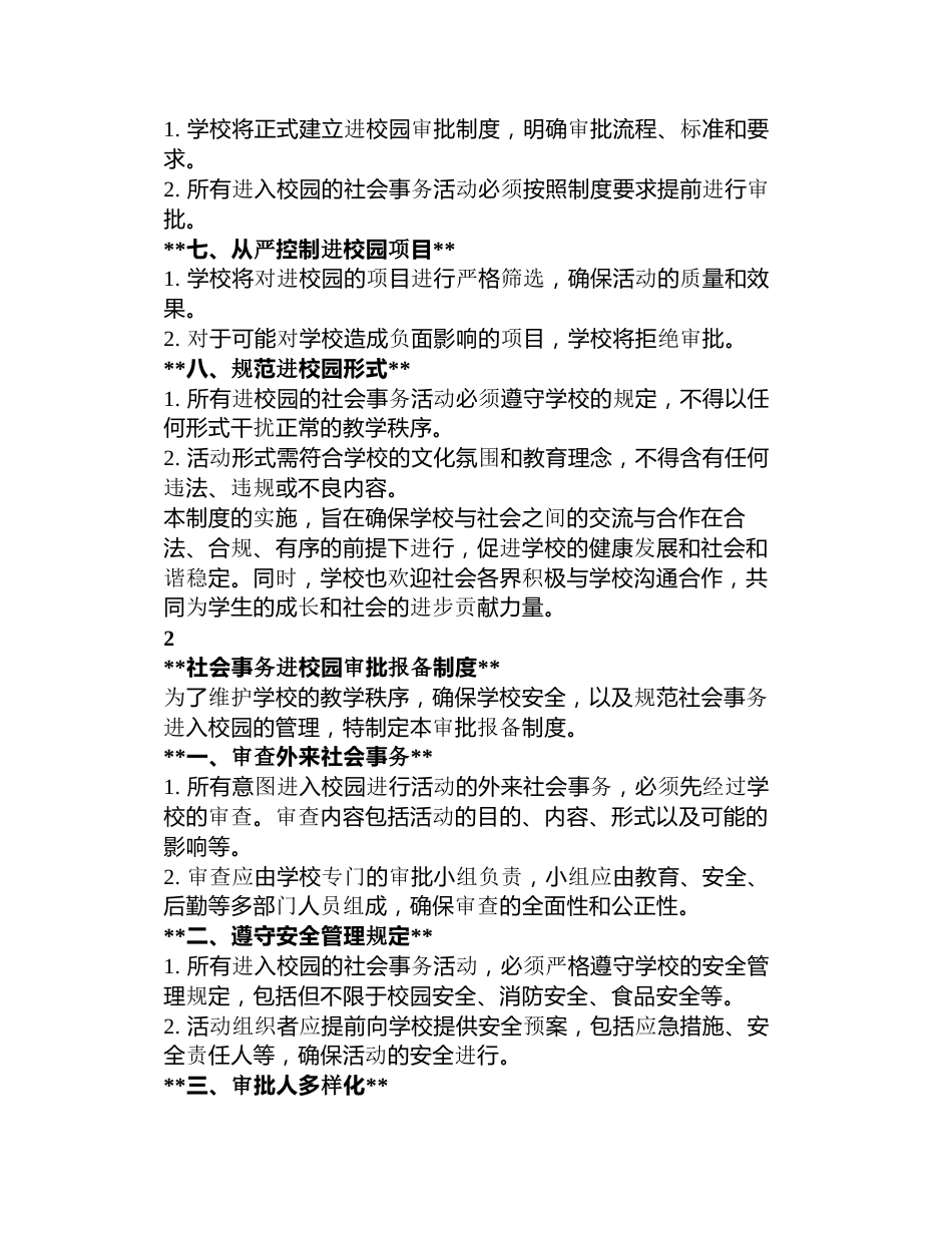 社会事务进校园审批报备制度3篇_第2页
