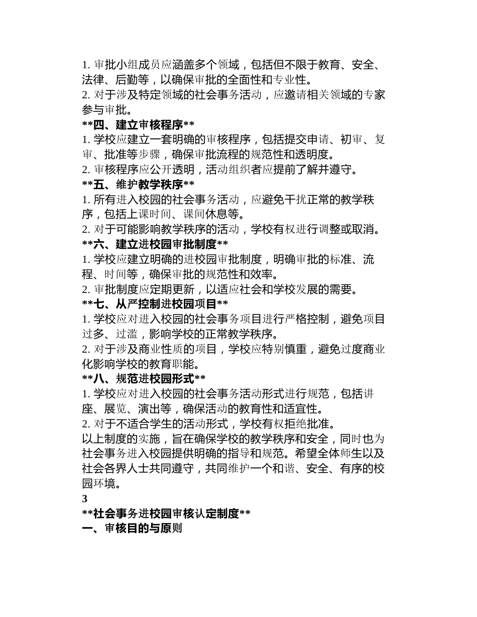社会事务进校园审批报备制度3篇_第3页