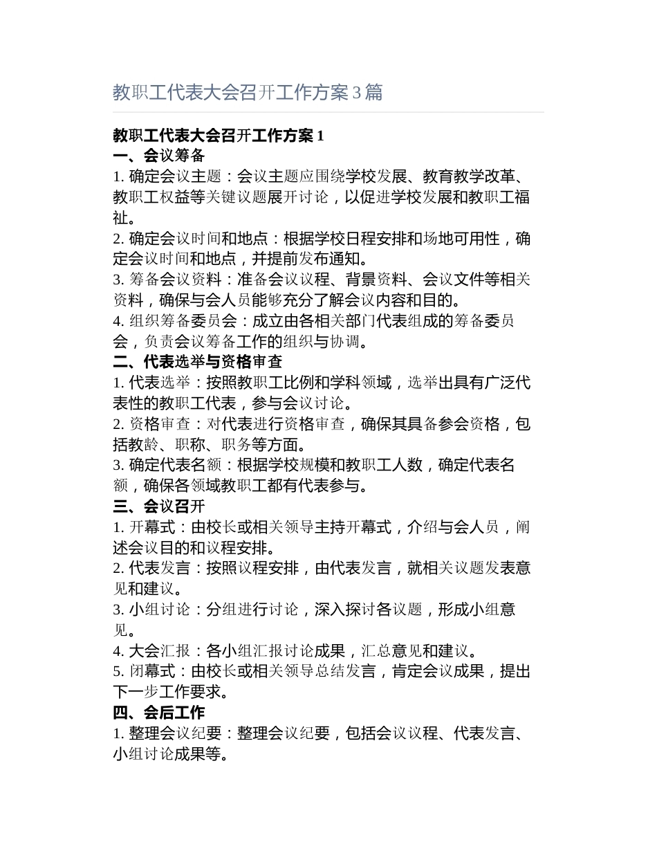 教职工代表大会召开工作方案3篇_第1页