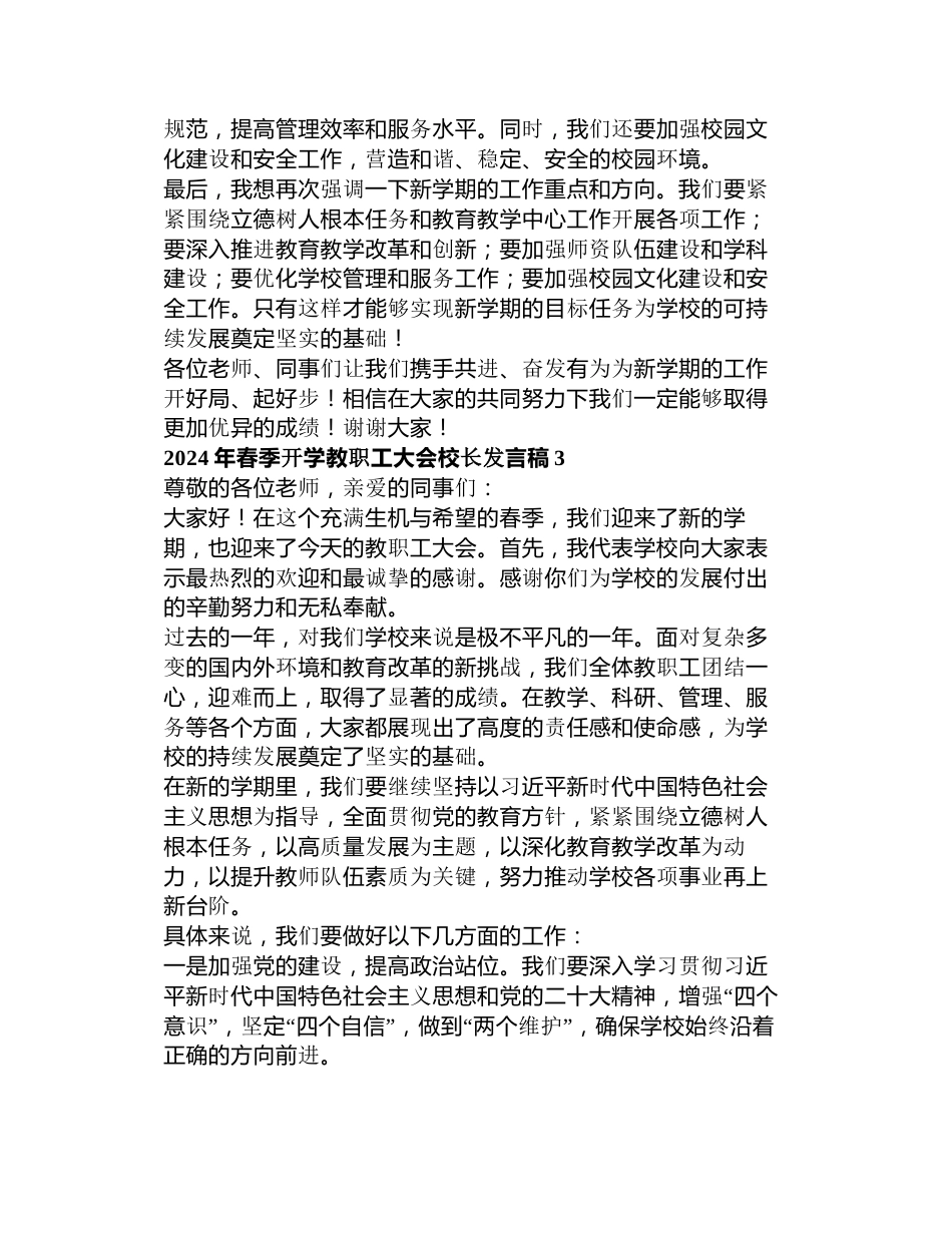 年春季开学教职工大会校长发言稿3篇_第3页