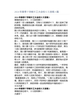 年春季开学教职工大会校长发言稿3篇