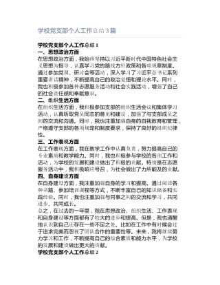 学校党支部个人工作总结3篇