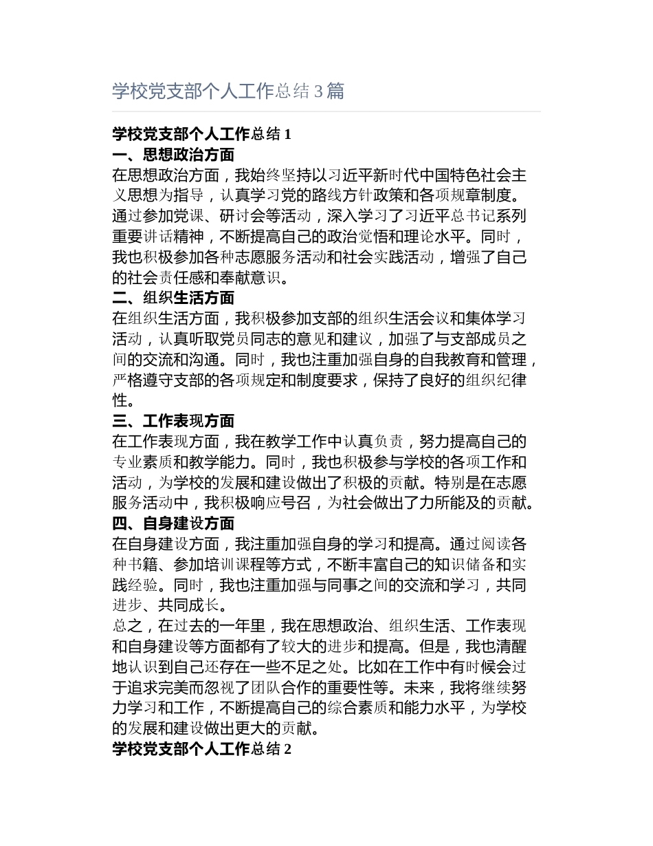 学校党支部个人工作总结3篇_第1页