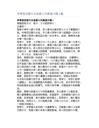 中考百日誓师大会家长代表演讲稿3篇