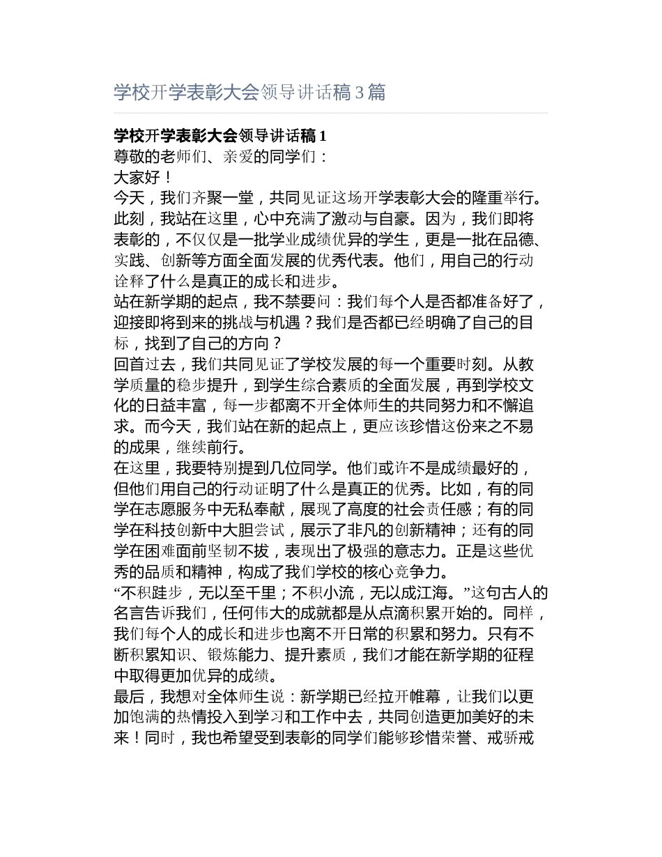 学校开学表彰大会领导讲话稿3篇_第1页