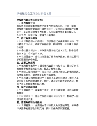 学校教代会工作总结报告3篇