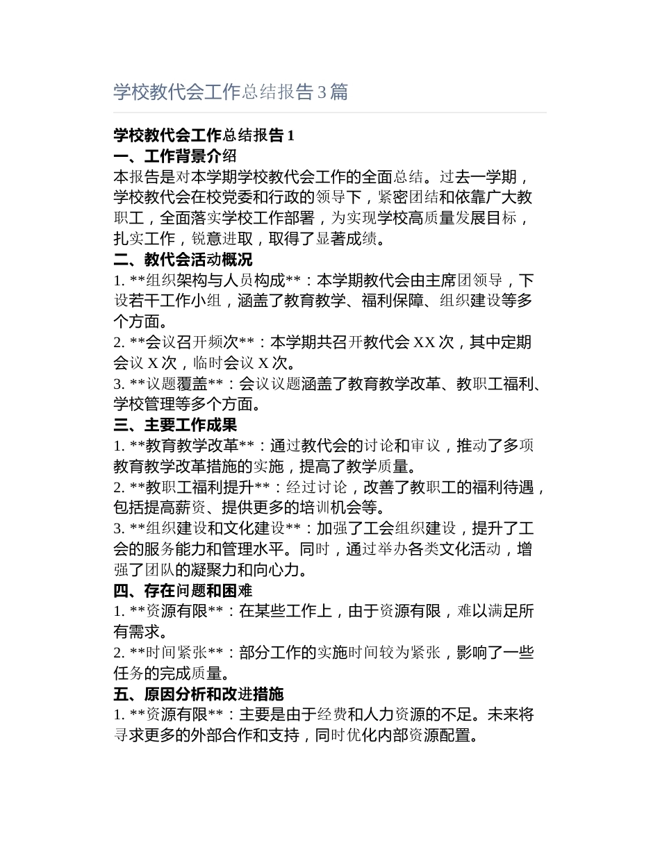 学校教代会工作总结报告3篇_第1页