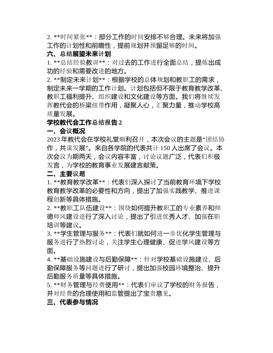 学校教代会工作总结报告3篇_第2页