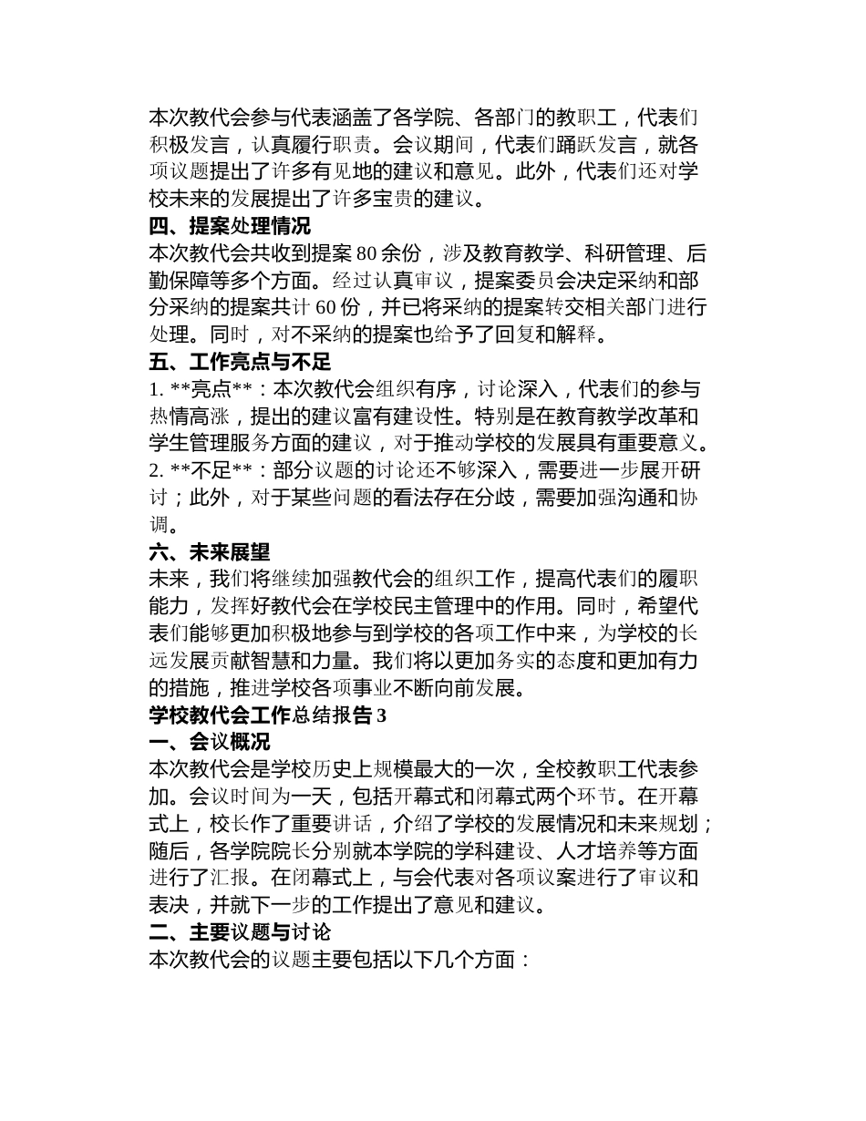 学校教代会工作总结报告3篇_第3页