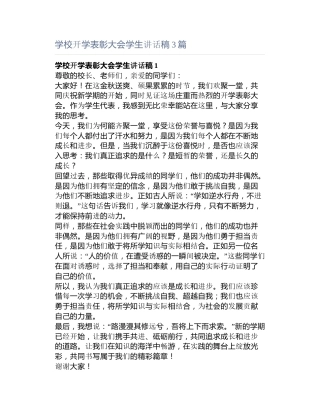 学校开学表彰大会学生讲话稿3篇