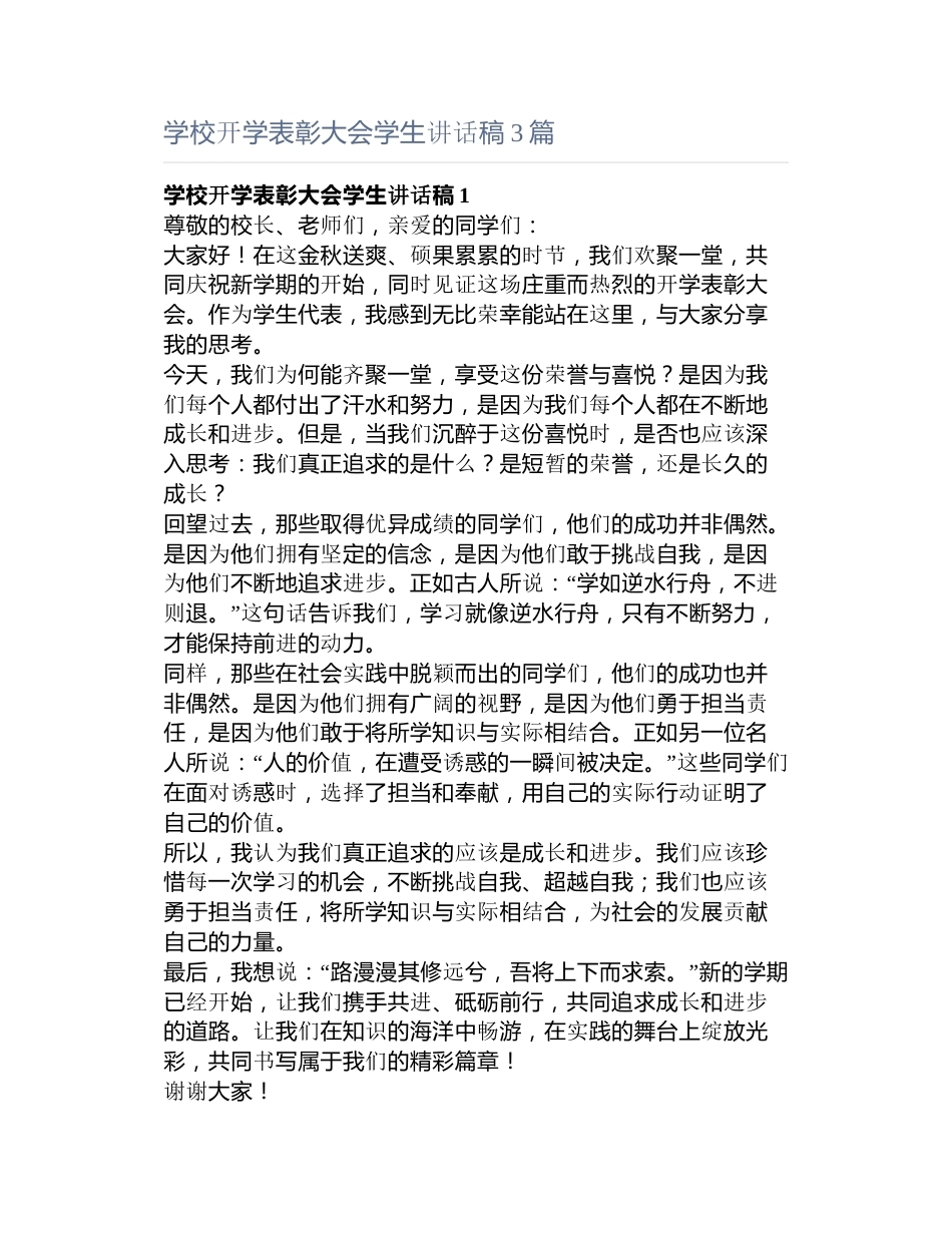 学校开学表彰大会学生讲话稿3篇_第1页