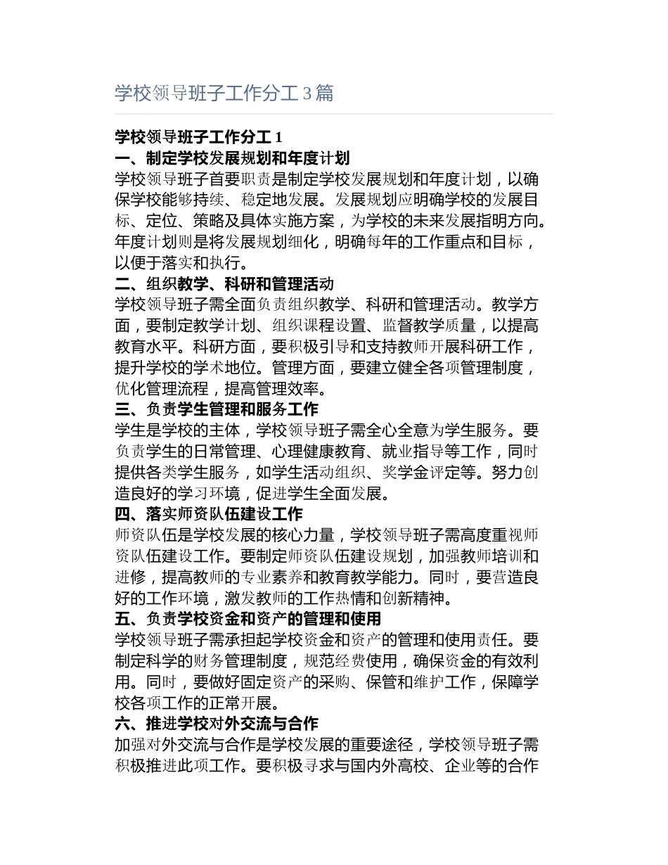 学校领导班子工作分工3篇_第1页